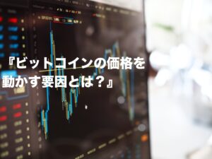 ビットコインの価格を動かす要素は何か  -各データから検証する-