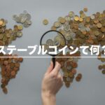 ステーブルコインとは?法的通貨担保型と暗号通貨担保型の違いは?