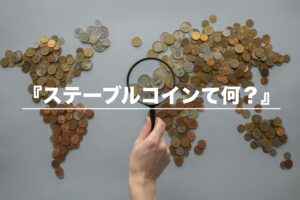 ステーブルコインとは？法的通貨担保型と暗号通貨担保型の違いは？