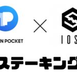 IOST のモバイルウォレット「TokenPocket」の使い方