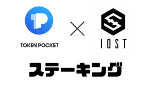 IOST のモバイルウォレット「TokenPocket」の使い方