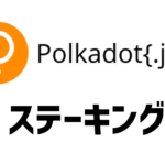 Polkadot.jsを用いたDOTのステーキング方法について解説!