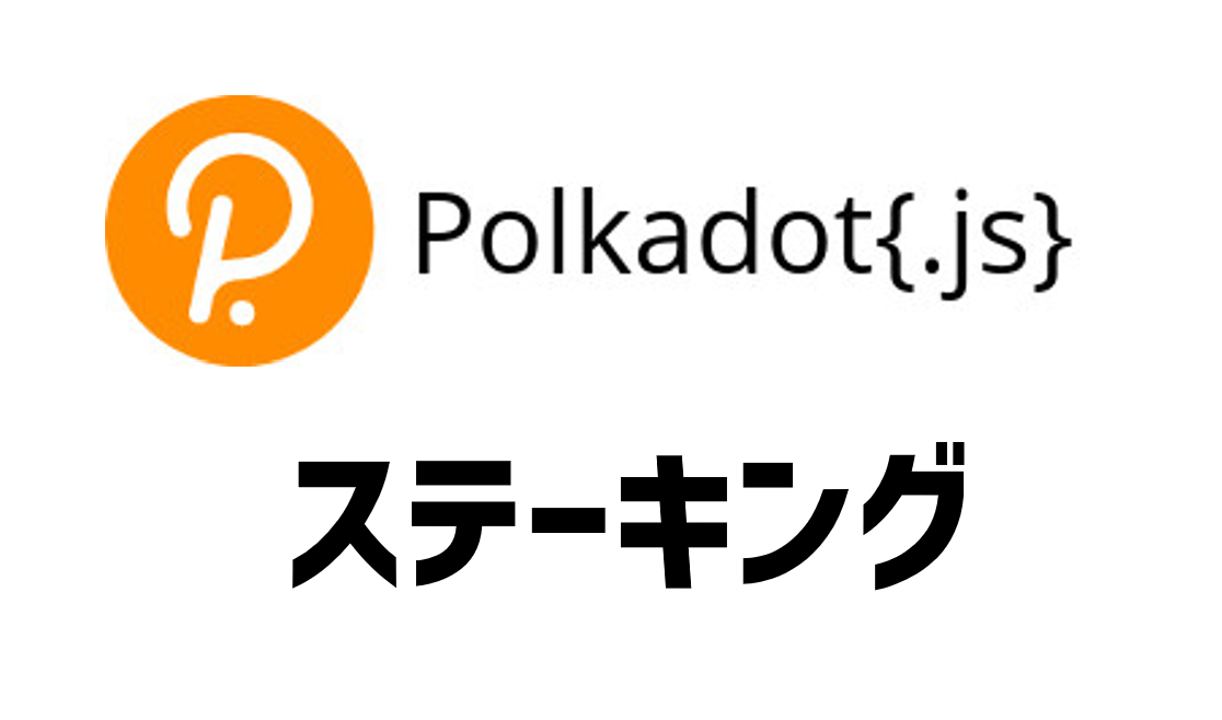 Polkadot.jsを用いたDOTのステーキング方法について解説！