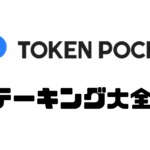 TokenPocketでのIOSTステーキング【初心者でも丸っとわかる!】