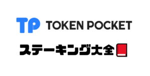 TokenPocketでのIOSTステーキング【初心者でも丸っとわかる！】