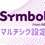 ゼロから始めるマルチシグ【Symbol Walletでマルチシグの設定】