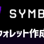 Symbol(シンボル) Walletを作成してみよう!