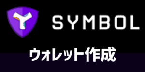 Symbol（シンボル） Walletを作成してみよう！