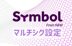 ゼロから始めるマルチシグ【Symbol Walletでマルチシグの設定】