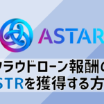 Astar Networkのクラウドローン参加者が、報酬のASTRトークンを獲得(Claim)する方法