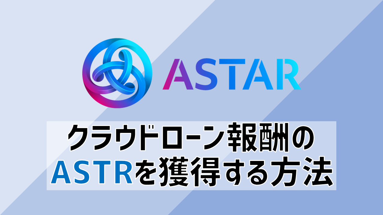Astar Networkのクラウドローン参加者が、報酬のASTRトークンを獲得（Claim）する方法
