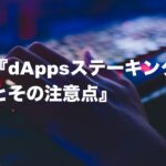 dAppsステーキングでの注意点!Substrate Walletとは?