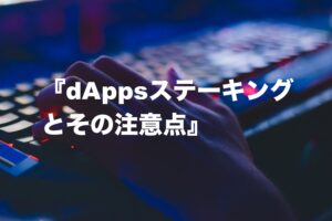 dAppsステーキングでの注意点！Substrate Walletとは？