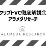 世界トップレベルの暗号資産投資会社「アラメダリサーチ」を徹底調査