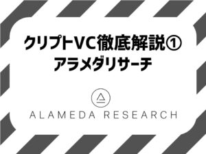 世界トップレベルの暗号資産投資会社「アラメダリサーチ」を徹底調査