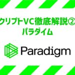 Coinbaseとセコイアの出身者が設立したクリプトVC「Paradigm」を徹底調査！