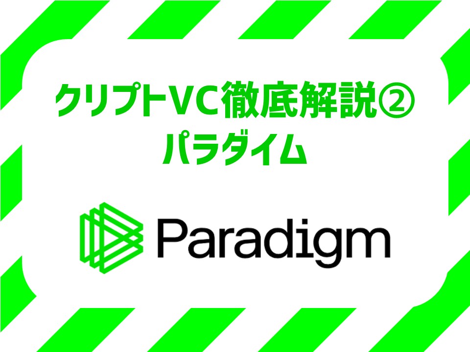 Coinbaseとセコイアの出身者が設立したクリプトVC「Paradigm」を徹底調査！