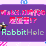 ラビットホール 概要・使い方 解説記事