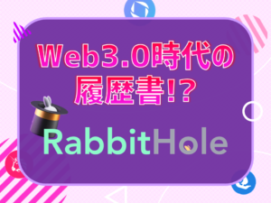 ラビットホール　概要・使い方　解説記事