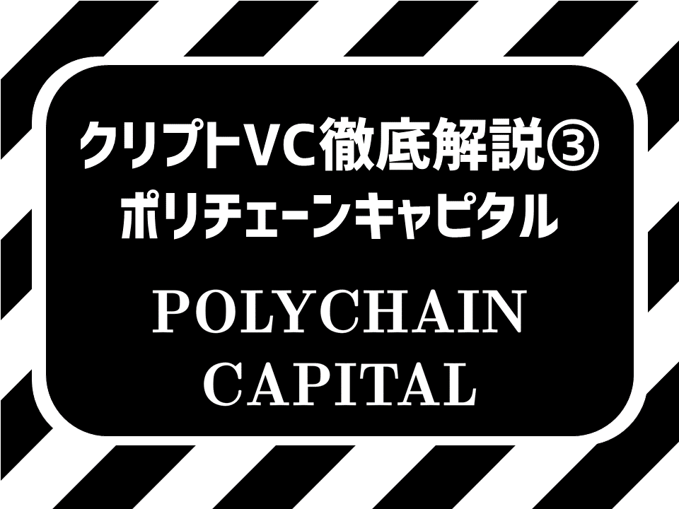 「Polychain Capital」とは？クリプトVC徹底解説記事③