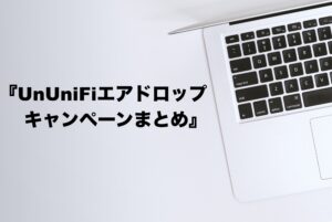 エアドロップとは？UnUniFiエアドロップキャンペーンまとめ②