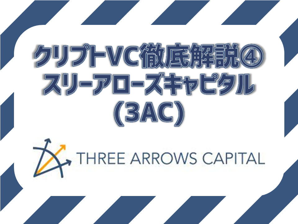 ベースレイヤー投資に積極的！Three Arrows Capitalについて徹底調査！