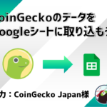 CoingeckoのAPIを使って、Google spreadsheetにデータを取り込む方法!