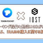 TokenPocketでIOSTのステーキングと勘違いされがちな、iGAS、iRAMの購入操作の解説
