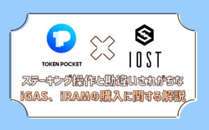 TokenPocketでIOSTのステーキングと勘違いされがちな、iGAS、iRAMの購入操作の解説