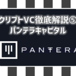 NFT投資に積極的!PanteraCapitalについての調査記事!