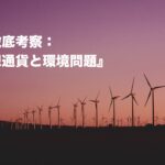 徹底考察:ブロックチェーンの環境問題(持続可能性)を考える。