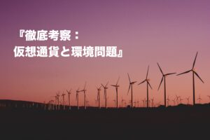 徹底考察：ブロックチェーンの環境問題（持続可能性）を考える。