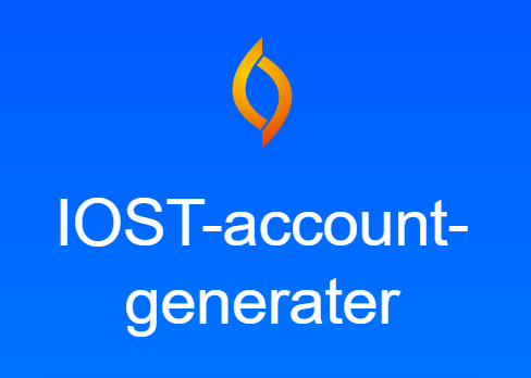 IOSTアカウント作成ツール（IOST account generator）の使い方