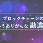 TPS=ブロックチェーンの速さというありがちな勘違い
