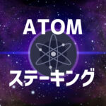 仮想通貨Cosmos（ATOM）のステーキング方法【Keplrウォレットの例】