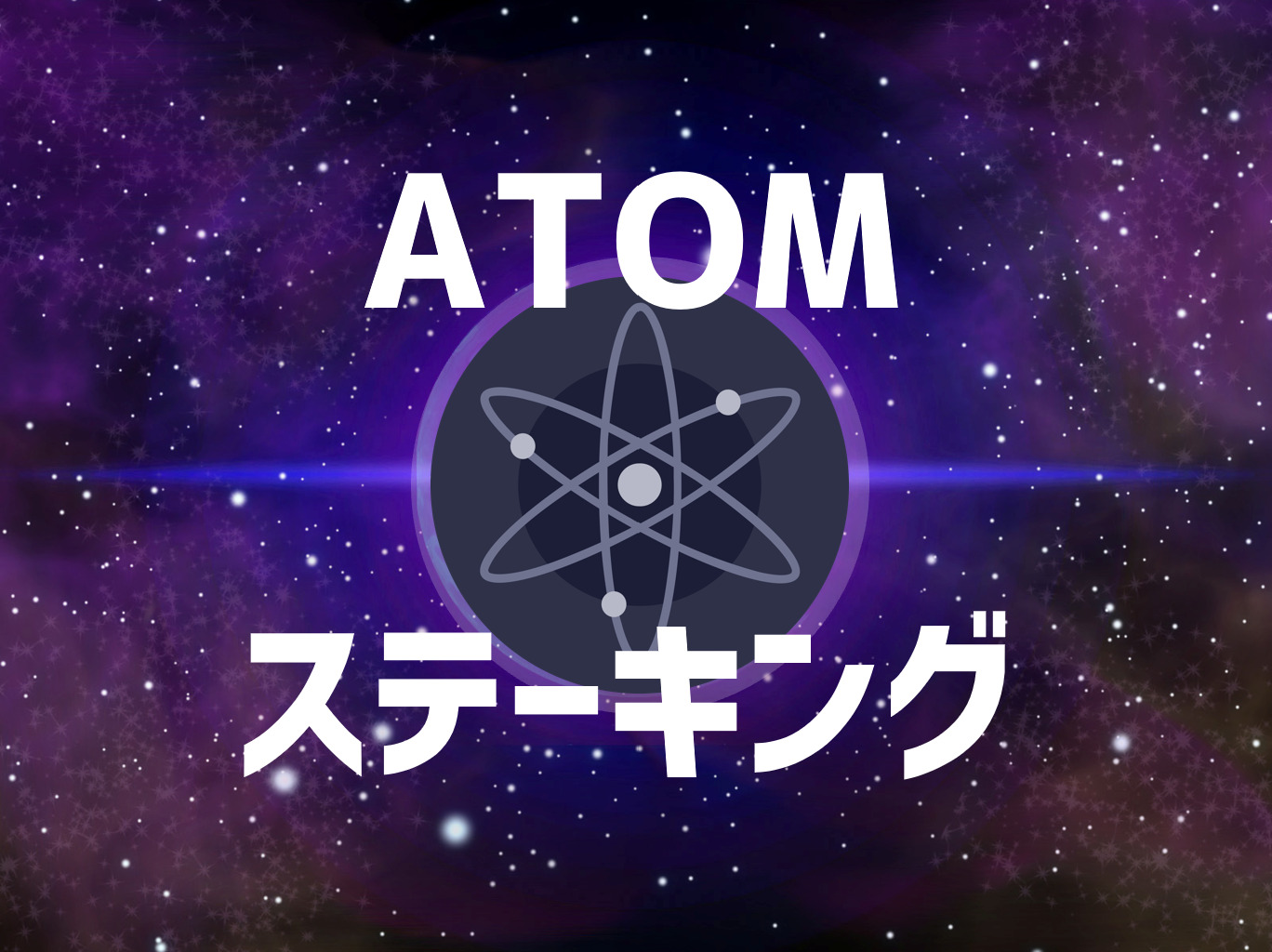 仮想通貨Cosmos（ATOM）のステーキング方法【Keplrウォレットの例】