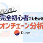 徹底入門!完全初心者でも分かるオンチェーン分析【SQLだけでWeb3分析@Dune Analytics】