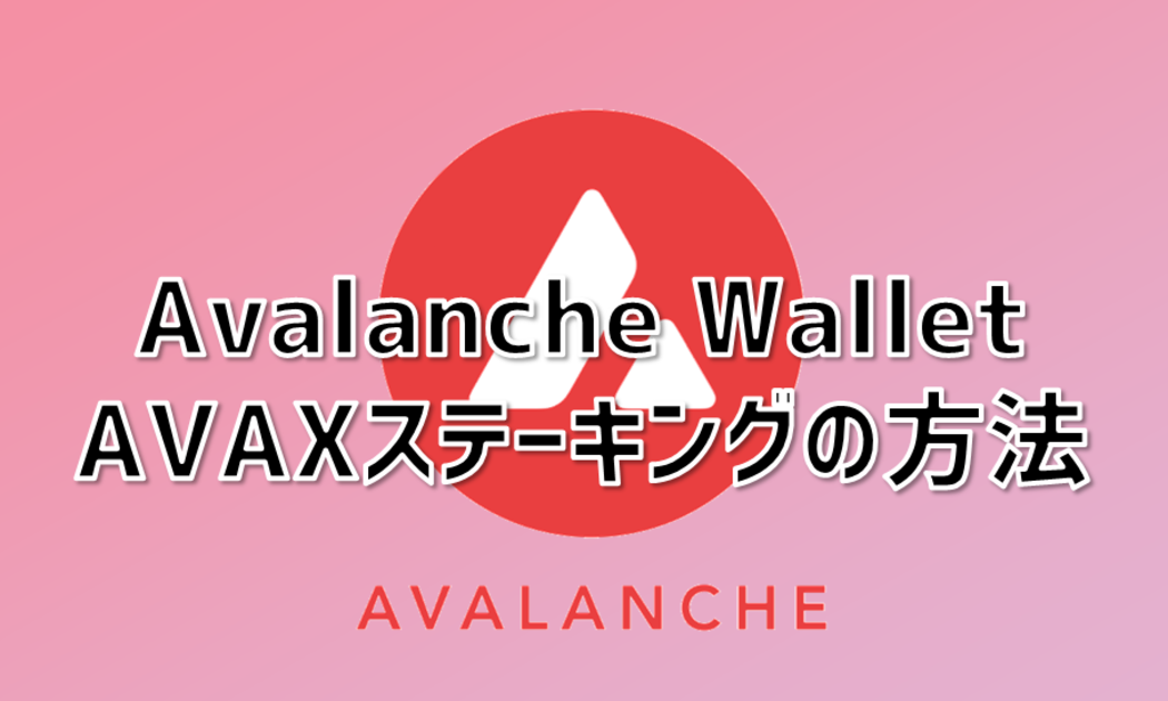 仮想通貨Avalanche（AVAX）のステーキング方法【Avalanche Walletの例】