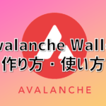 Avalanche Walletの作り方・使い方を徹底解説する！【AVAX】
