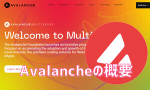 知識ゼロからでも分かるAvalancheの概要【特徴や活用例を徹底解説！】