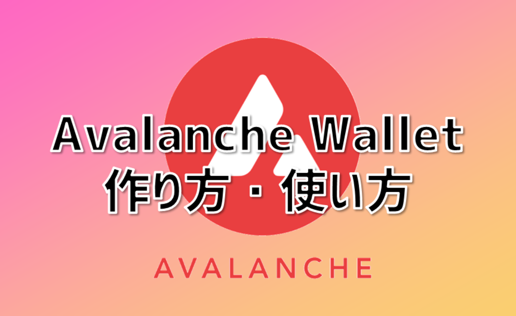 Avalanche Walletの作り方・使い方を徹底解説する！【AVAX】
