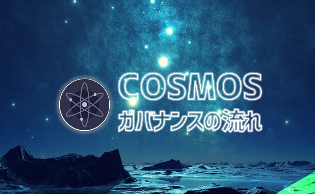 Cosmos Hub（コスモスハブ）のガバナンスの流れを徹底解説！【ATOM】