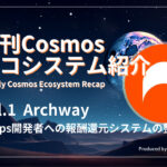 Cosmos(コスモス)系ブロックチェーンのArchway(アーチウェイ、ARCH)を徹底解説!