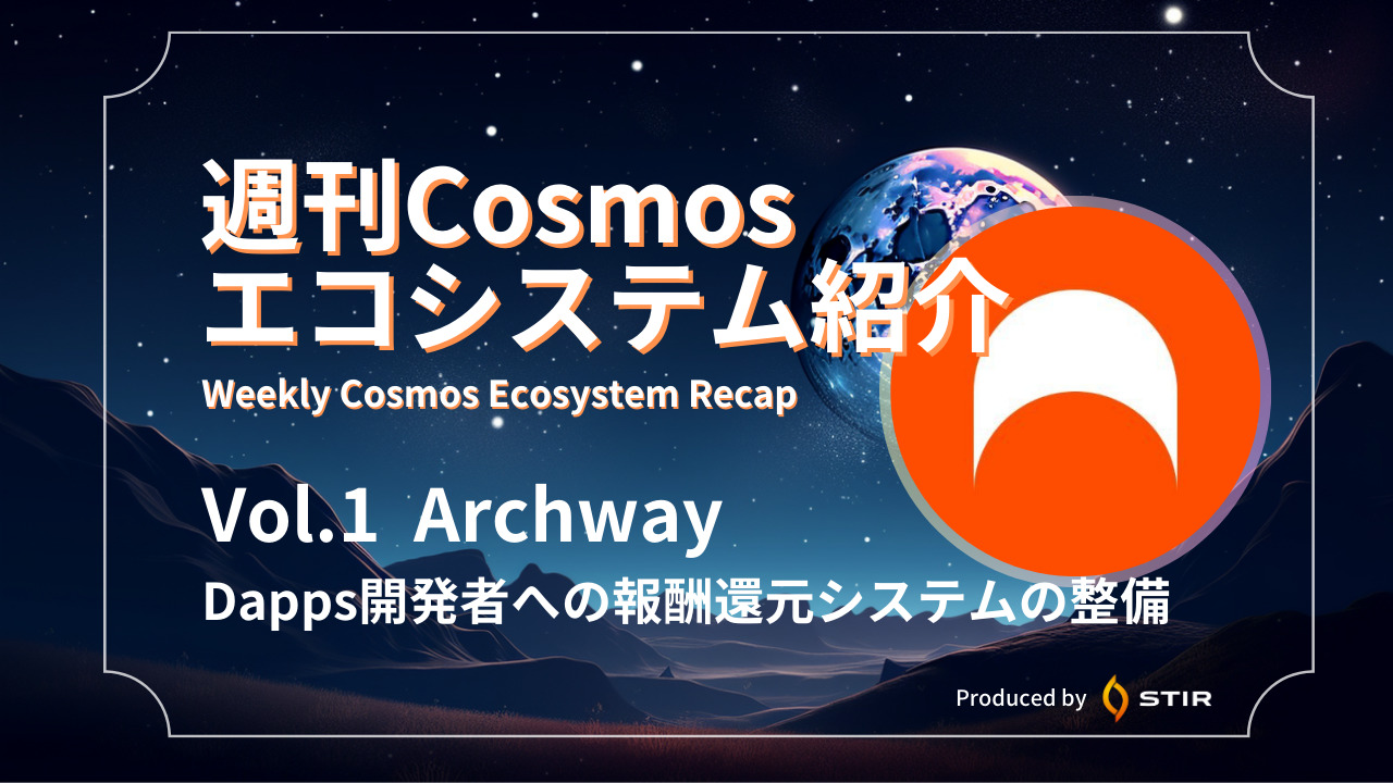Cosmos（コスモス）系ブロックチェーンのArchway（アーチウェイ、ARCH）を徹底解説！