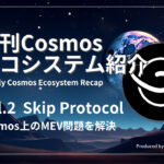 CosmosのMEVを解決しようとするプロジェクト「Skip Protocol」の解説