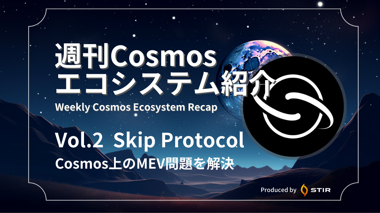 CosmosのMEVを解決しようとするプロジェクト「Skip Protocol」の解説