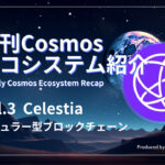 Celestia(セレスティア)とは?モジュラーブロックチェーンの概念と共に解説!