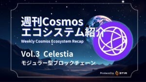 Celestia（セレスティア）とは？モジュラーブロックチェーンの概念と共に解説！