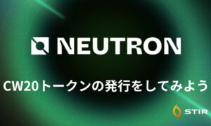 Cosmo SDKベースのチェーン『Neutron』でのトークン発行をしてみよう！