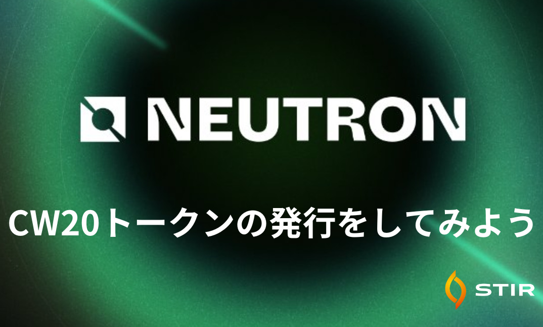 Cosmo SDKベースのチェーン『Neutron』でのトークン発行をしてみよう！
